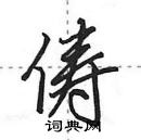 田英章寫的硬筆行書儔