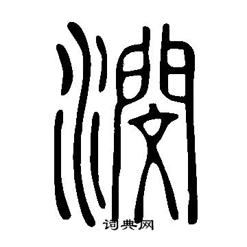 某草書書法_某字書法_草書字典