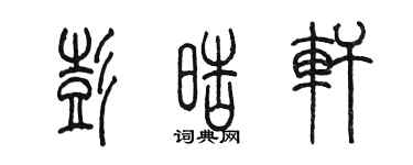 陳墨彭皓軒篆書個性簽名怎么寫