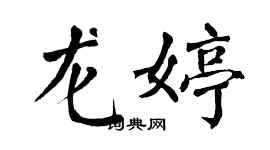 翁闓運龍婷楷書個性簽名怎么寫