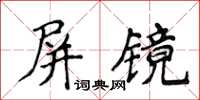 侯登峰屏鏡楷書怎么寫
