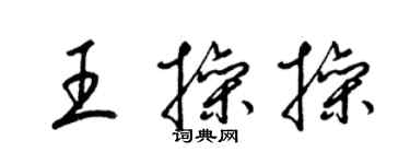 梁錦英王操操草書個性簽名怎么寫