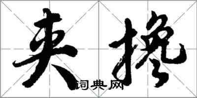 胡問遂夾攙行書怎么寫