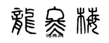 曾慶福龍冬梅篆書個性簽名怎么寫