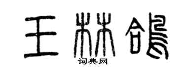 曾慶福王林鴿篆書個性簽名怎么寫