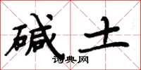 周炳元鹼土楷書怎么寫