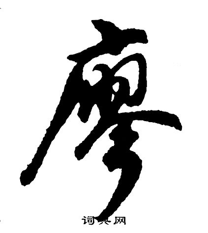 軋楷書書法_軋字書法_楷書字典