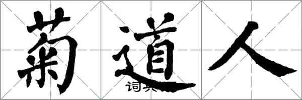 翁闓運菊道人楷書怎么寫