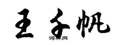胡問遂王千帆行書個性簽名怎么寫