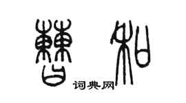 陳墨曹和篆書個性簽名怎么寫