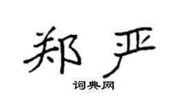 袁強鄭嚴楷書個性簽名怎么寫