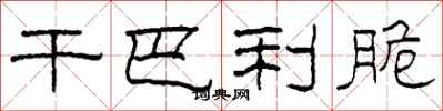柯春海乾巴利脆隸書怎么寫