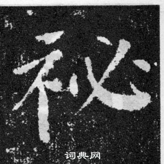 顏真卿顏勤禮碑中秘的寫法