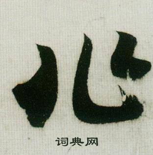 米芾在德忱帖中寫的兆