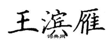 丁謙王濱雁楷書個性簽名怎么寫