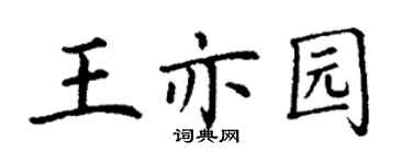 丁謙王亦園楷書個性簽名怎么寫