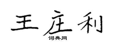 袁強王莊利楷書個性簽名怎么寫