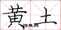 龐中華黃土楷書怎么寫
