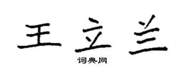 袁強王立蘭楷書個性簽名怎么寫