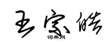 朱錫榮王宗皓草書個性簽名怎么寫