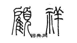 陳墨顧祥篆書個性簽名怎么寫