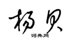 梁錦英楊貝草書個性簽名怎么寫