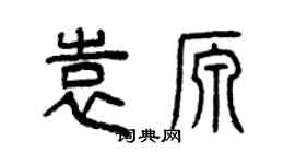 曾慶福袁源篆書個性簽名怎么寫