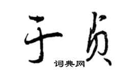 曾慶福於貞行書個性簽名怎么寫