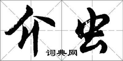 胡問遂介蟲行書怎么寫