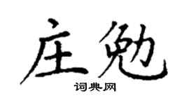 丁謙莊勉楷書個性簽名怎么寫