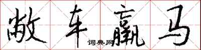 錢沛雲敝車羸馬行書怎么寫