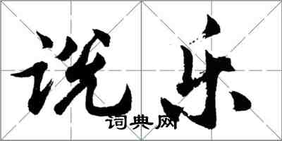 胡問遂說樂行書怎么寫