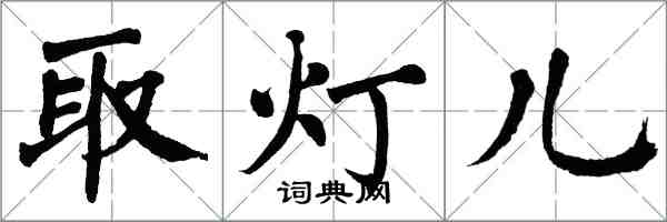 翁闓運取燈兒楷書怎么寫