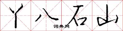 丫八石山怎么寫好看