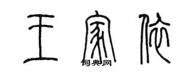 陳墨王家依篆書個性簽名怎么寫