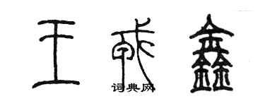 陳墨王戎鑫篆書個性簽名怎么寫