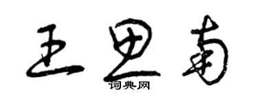 曾慶福王思南草書個性簽名怎么寫