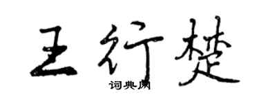 曾慶福王行楚行書個性簽名怎么寫