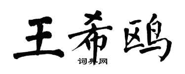 翁闓運王希鷗楷書個性簽名怎么寫