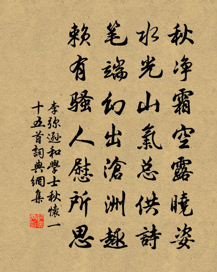 李彌遜和學士秋懷一十五首書法作品欣賞