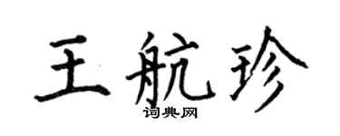 何伯昌王航珍楷書個性簽名怎么寫