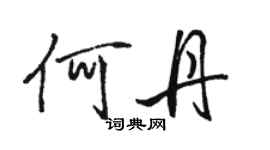 駱恆光何丹行書個性簽名怎么寫