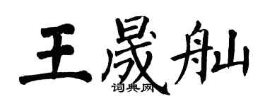 翁闓運王晟舢楷書個性簽名怎么寫