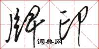 駱恆光牌印草書怎么寫