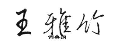 駱恆光王雅竹行書個性簽名怎么寫