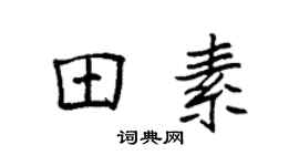 袁強田素楷書個性簽名怎么寫