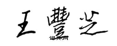 王正良王豐芝行書個性簽名怎么寫