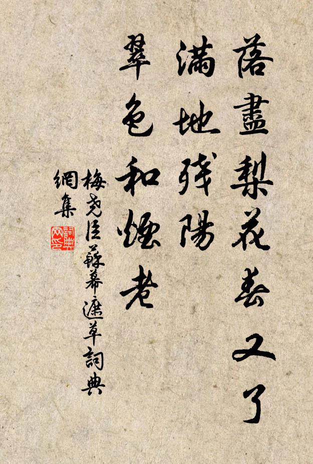 梅堯臣落盡梨花春又了。滿地殘陽,翠色和煙老。書法作品欣賞