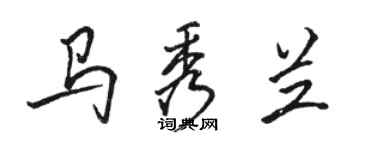 駱恆光馬秀蘭行書個性簽名怎么寫