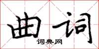 周炳元曲詞楷書怎么寫